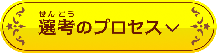 選考のプロセス