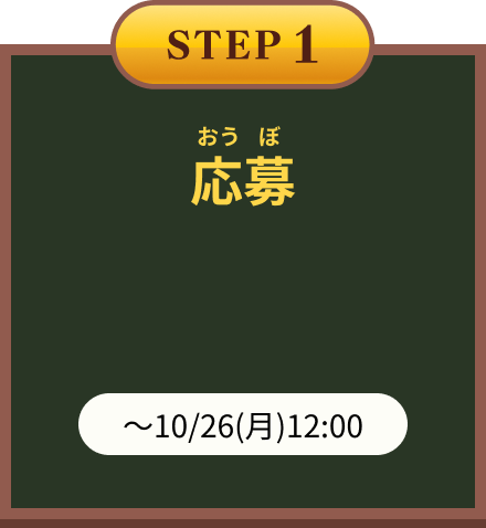 STEP1 応募 ～10/26(月)12:00