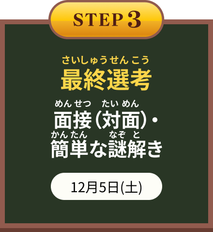STEP3 最終選考 面接（対面）・テスト 12月5日(土)