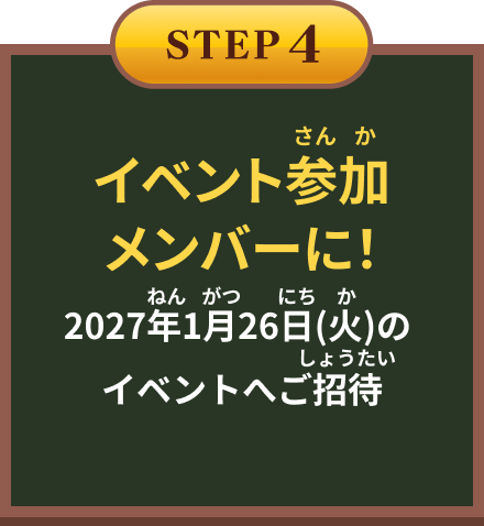 STEP4 イベント参加メンバーに！ 27年1月26日(火)のイベントへご招待