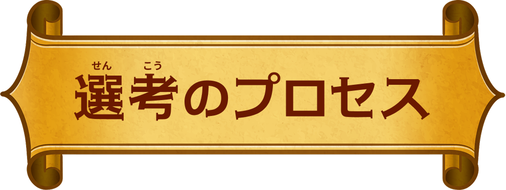 選考のプロセス