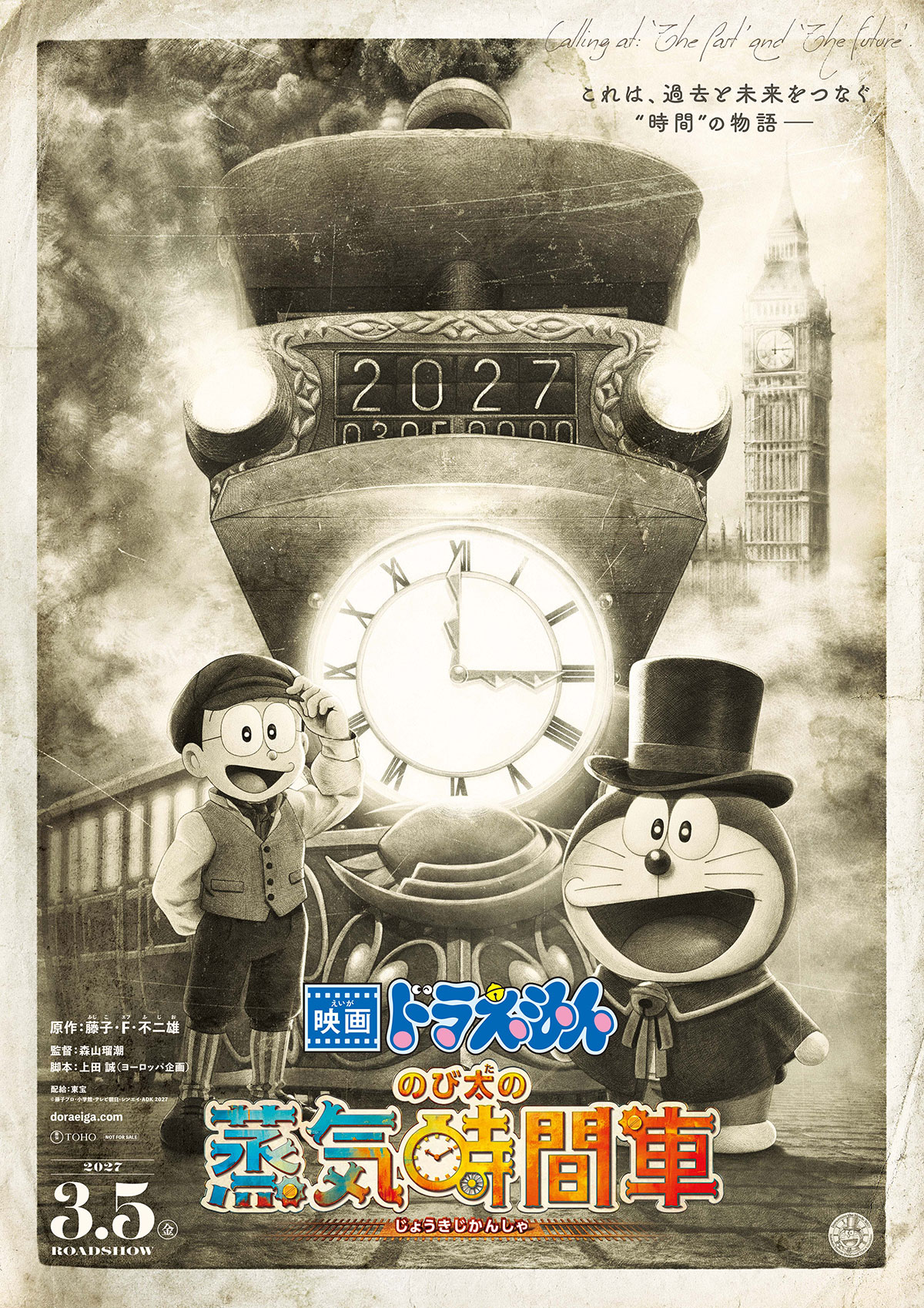 『映画ドラえもん のび太の蒸気時間車』のティザービジュアル