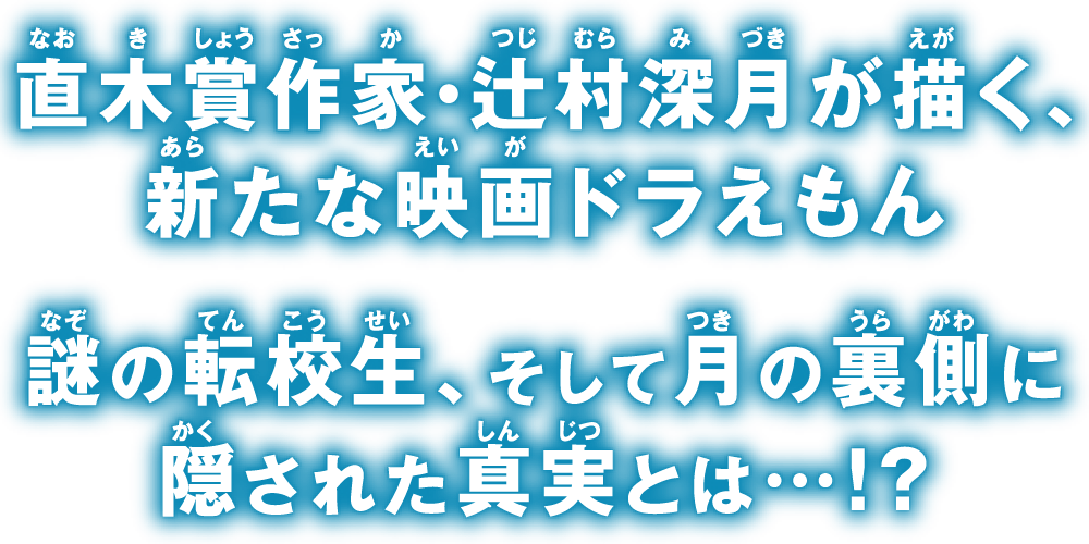 直木賞作家・辻村深月が描く、新たな映画ドラえもん 謎の転校生、そして月の裏側に隠された真実とは…!?