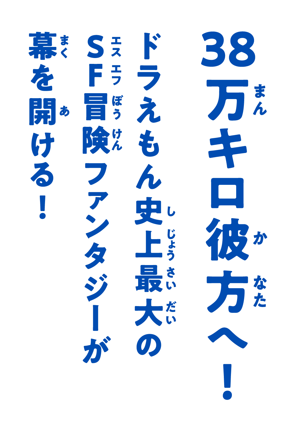 38万キロ彼方へ! ドラえもん史上最大のSF冒険ファンタジーが幕を開ける!