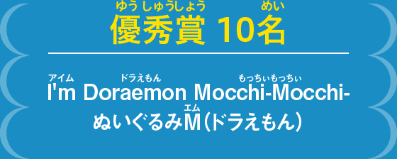 優秀賞10名　I'm Doraemon Mocchi-Mocchi- ぬいぐるみＭ（ドラえもん）