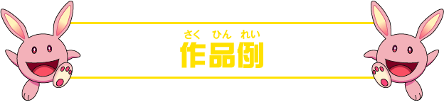 作品例