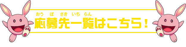 応募先一覧はこちら!