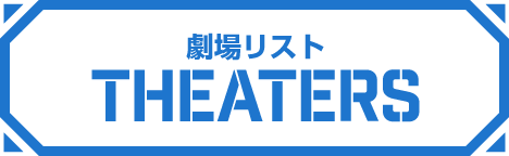 劇場リスト