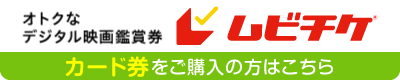 カード券をご購入の方はこちら