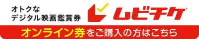 オンライン券をご購入の方はこちら