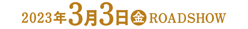 2023年3月3日(金)ROADSHOW