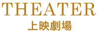 上映劇場