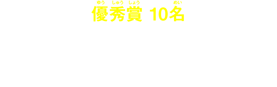 優秀賞10名　ドラキッズオリジナルQUOカード（1,000円分）