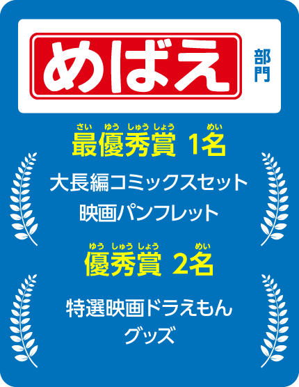 めばえ 部門