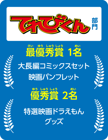 てれびくん 部門
