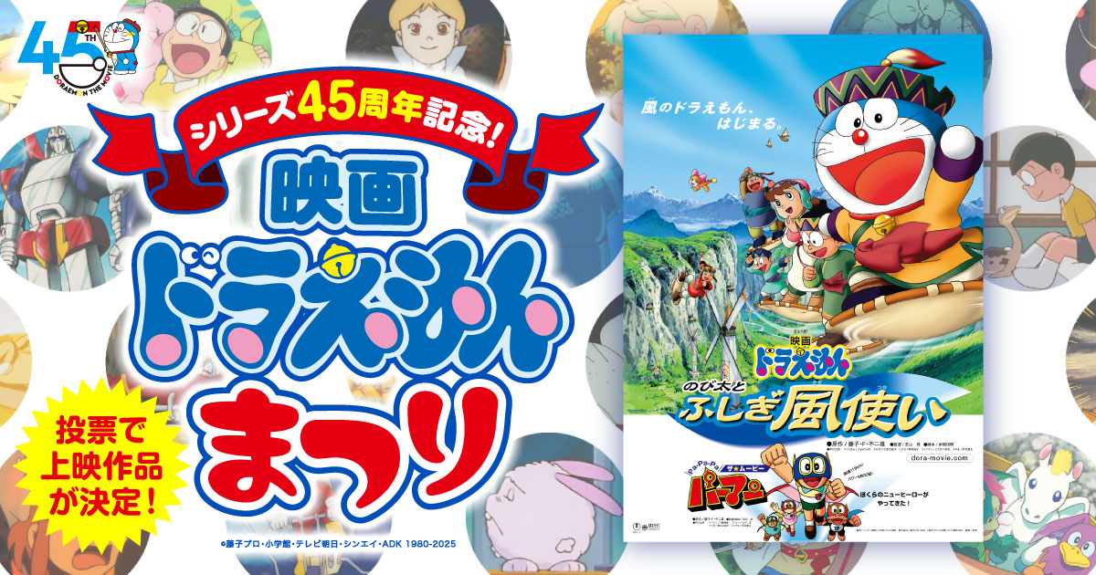のび太とふしぎ風使い』（2003年作品）｜「シリーズ45周年記念！映画