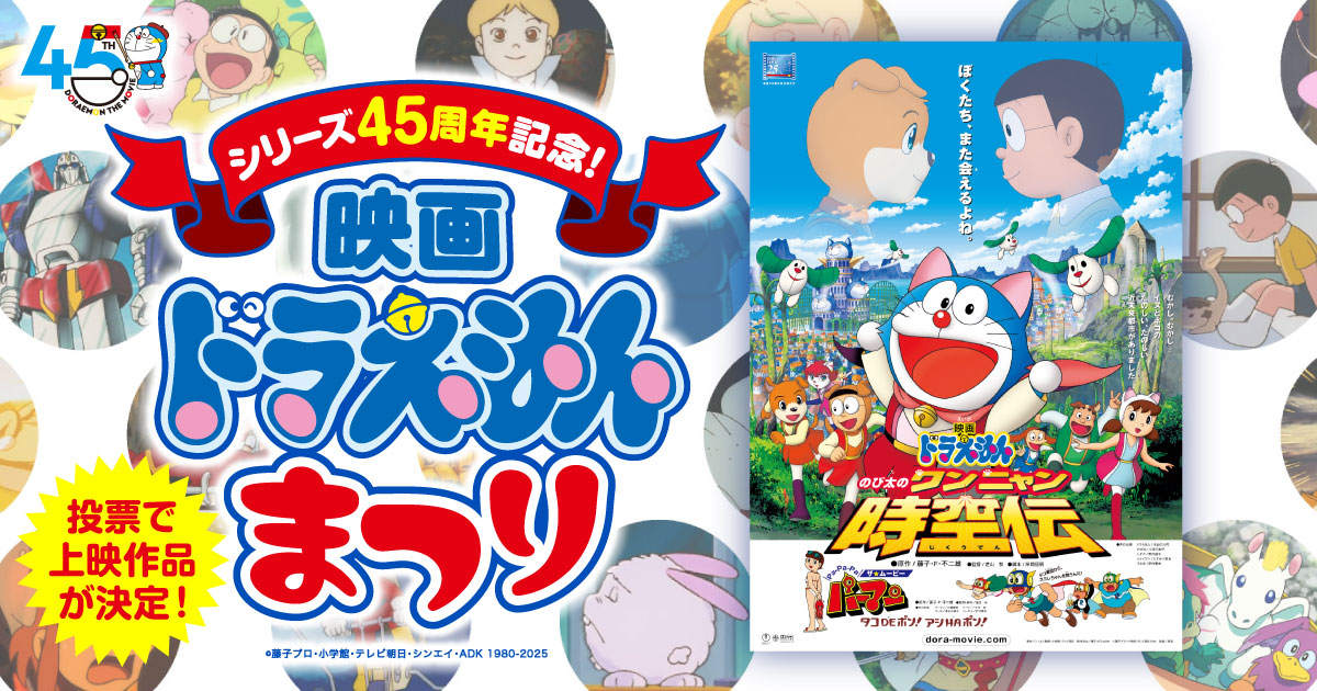のび太のワンニャン時空伝』（2004年作品）｜「シリーズ45周年