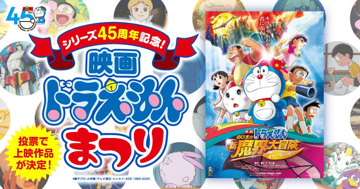 のび太の新魔界大冒険 ～7人の魔法使い～』（2007年作品）｜「シリーズ