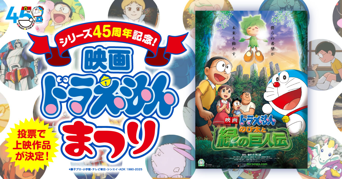 のび太と緑の巨人伝』(2008年作品)|「シリーズ45周年記念 のび太と緑の巨人伝』(2008年作品)|「シリーズ45周年記念