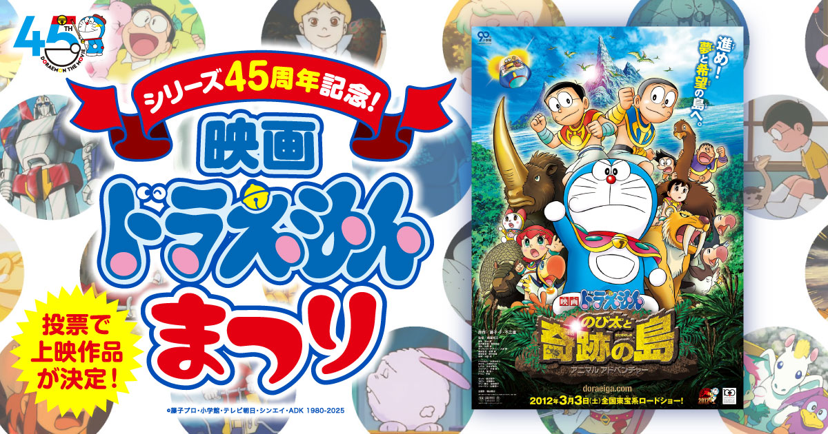 のび太と奇跡の島 ~アニマル アドベンチャー~』(2012年作品 のび太と奇跡の島 ~アニマル アドベンチャー~』(2012年作品