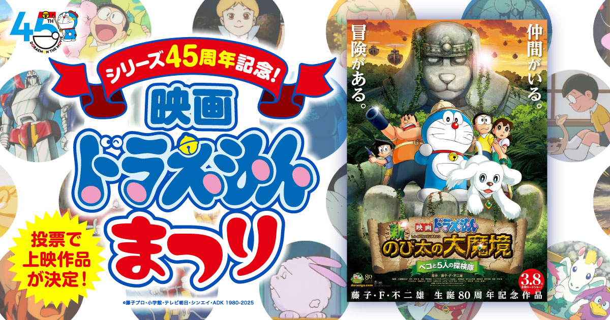 新・のび太の大魔境～ペコと5人の探検隊～』（2014年作品