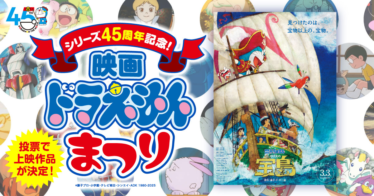 ドラえもん のび太の宝島 キャンペーンパネル ドラえもん のび太の宝島 キャンペーンパネル