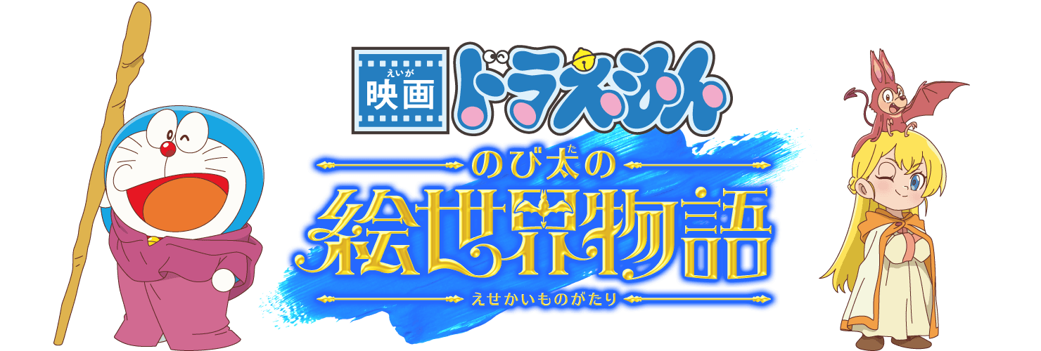 『映画ドラえもん のび太の絵世界物語』