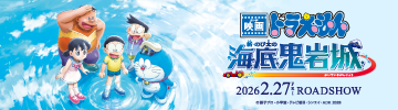 新・のび太の海底鬼岩城