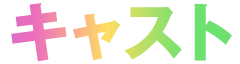 キャスト